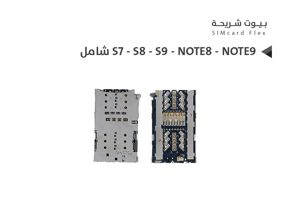 ASA - بيوت شريحة داخلي شامل S7 - S8 - S9 - NOTE8 - NOTE9