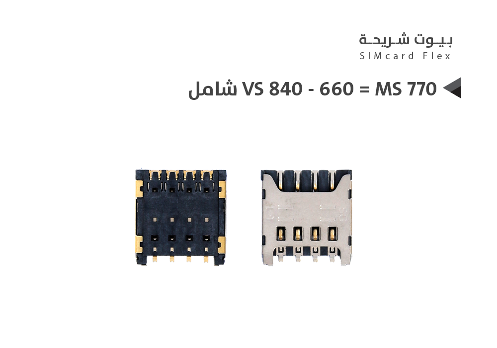 ASA - بيوت شريحة داخلي  VS 840 - 660 = MS 770 شامل