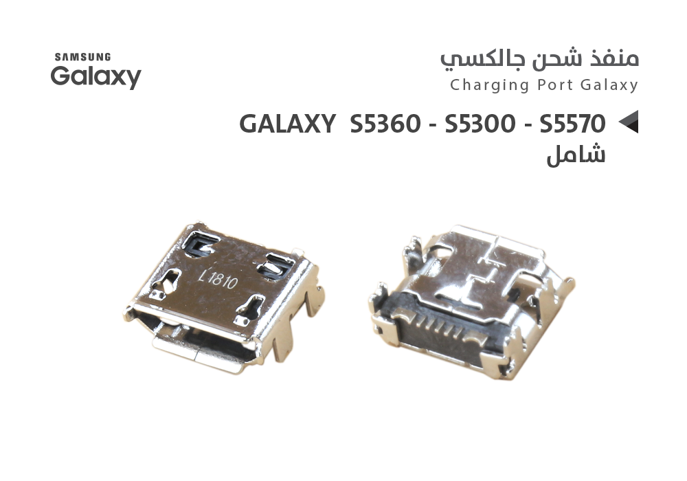 ASA - بيوت شحن جالكسي شامل S5360 - S5300 - S5570