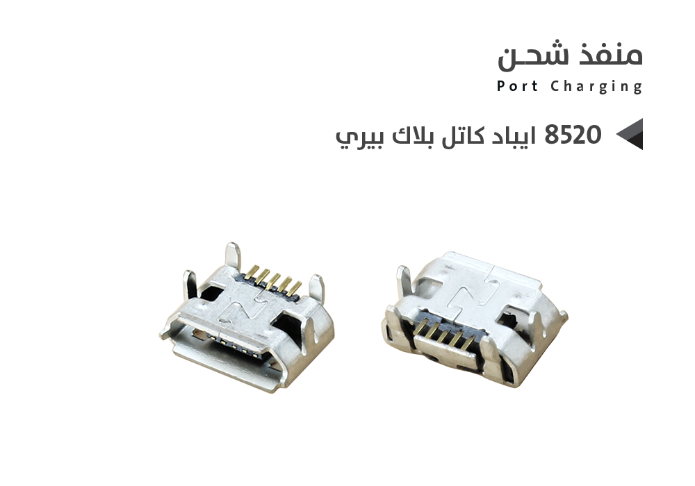ASA - بيوت شحن شامل ايباد كاتل بلاك بيري 8520