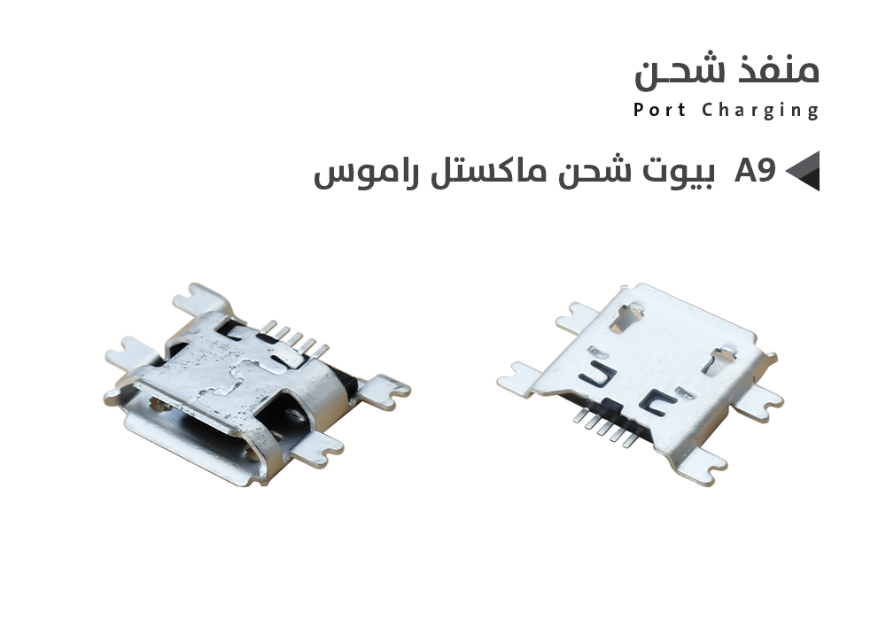 ASA - بيوت شحن ماكستل راموس  A9