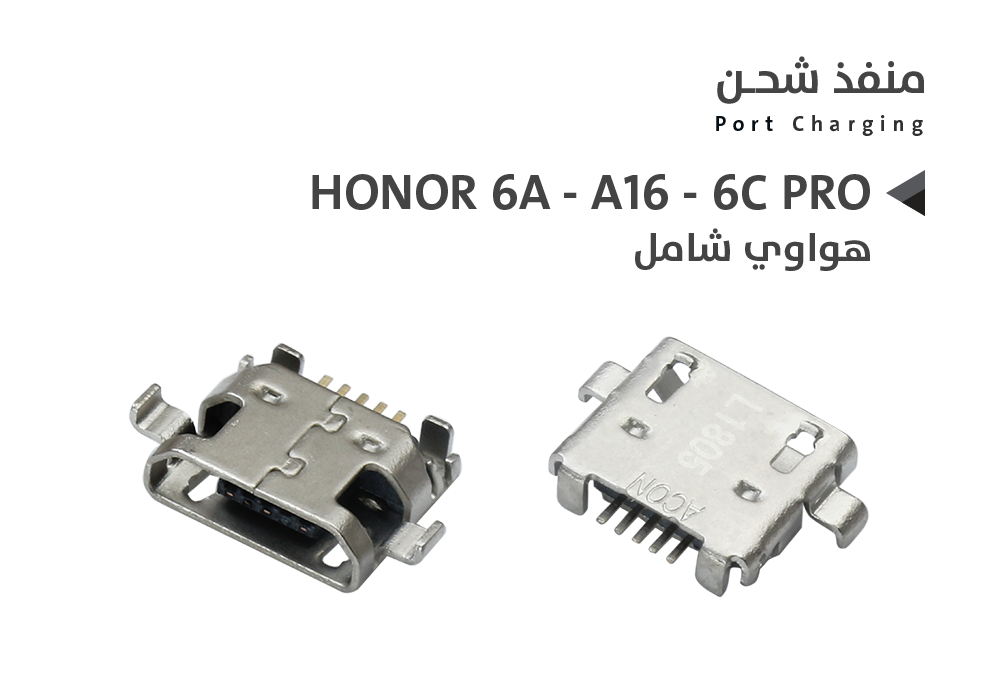 ASA - بيوت شحن هواوي شامل HONOR 6A - A16 - 6C PRO