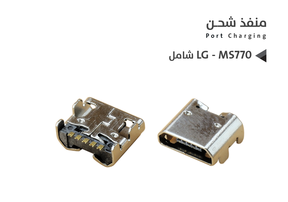 ASA - بيوت شحن ال جي شامل LG - MS770
