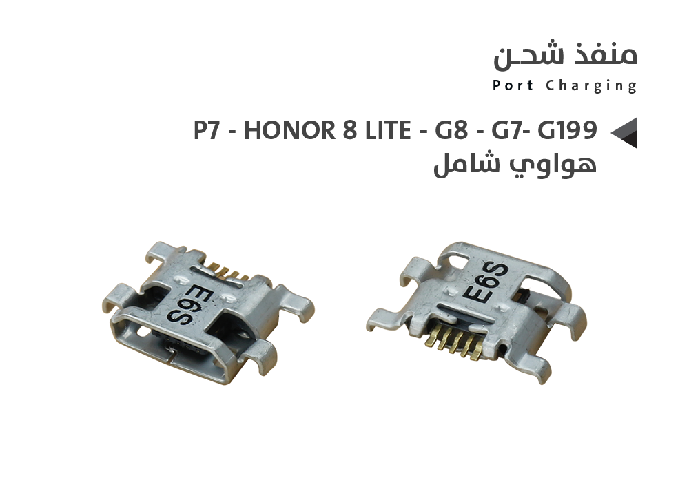 ASA - بيوت شحن هواوي شامل P7 - HONOR 8 LITE - G8 - G7- G199