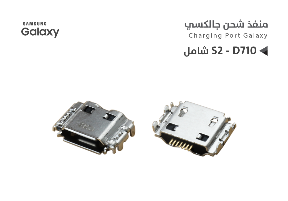 ASA - بيوت شحن جالكسي شامل S2 - D710
