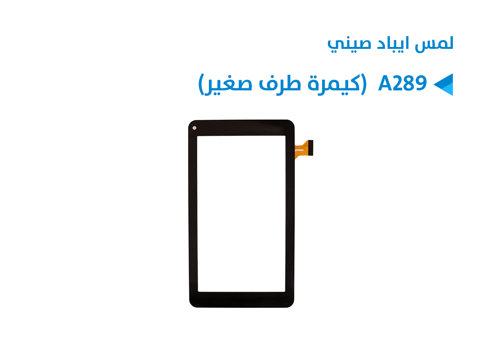 ASA - لمس ايباد صيني A289  (كيمرة طرف صغير)