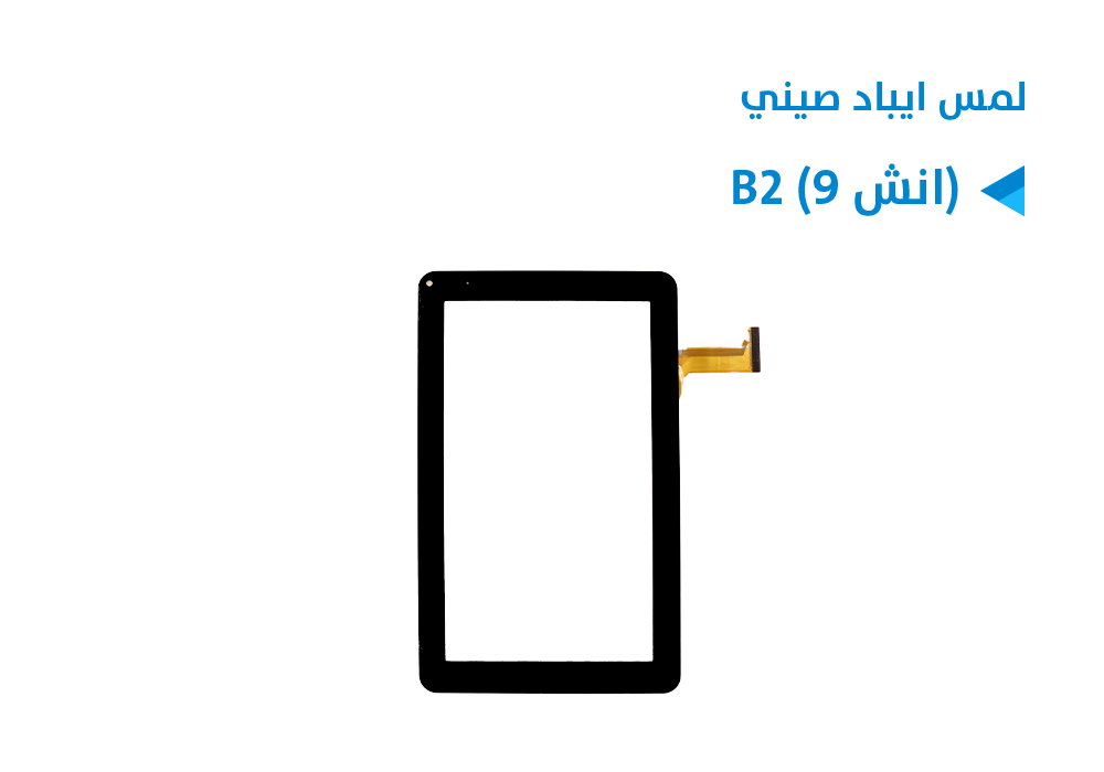 ASA - لمس ايباد صيني B2 (9 انش)