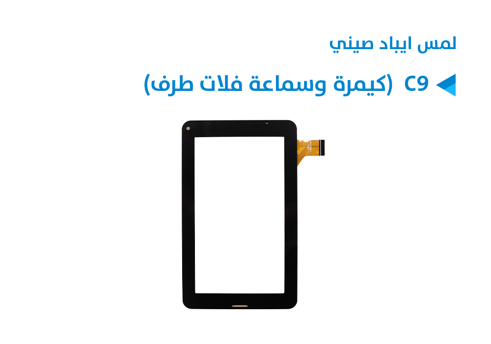 ASA - لمس ايباد صيني C9  (كيمرة وسماعة فلات طرف)