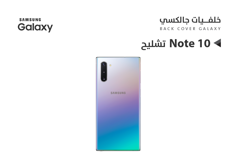 ASA - كفر خلفي تشليح جالكسي NOTE10 مموج