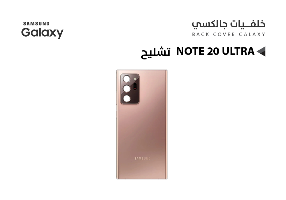 ASA - كفر خلفي تشليح جالكسي NOTE20 ULTRA برونزي