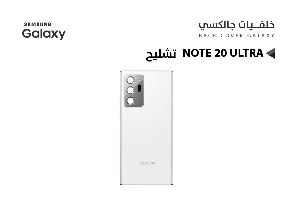ASA - كفر خلفي تشليح جالكسي NOTE20 ULTRA ابيض