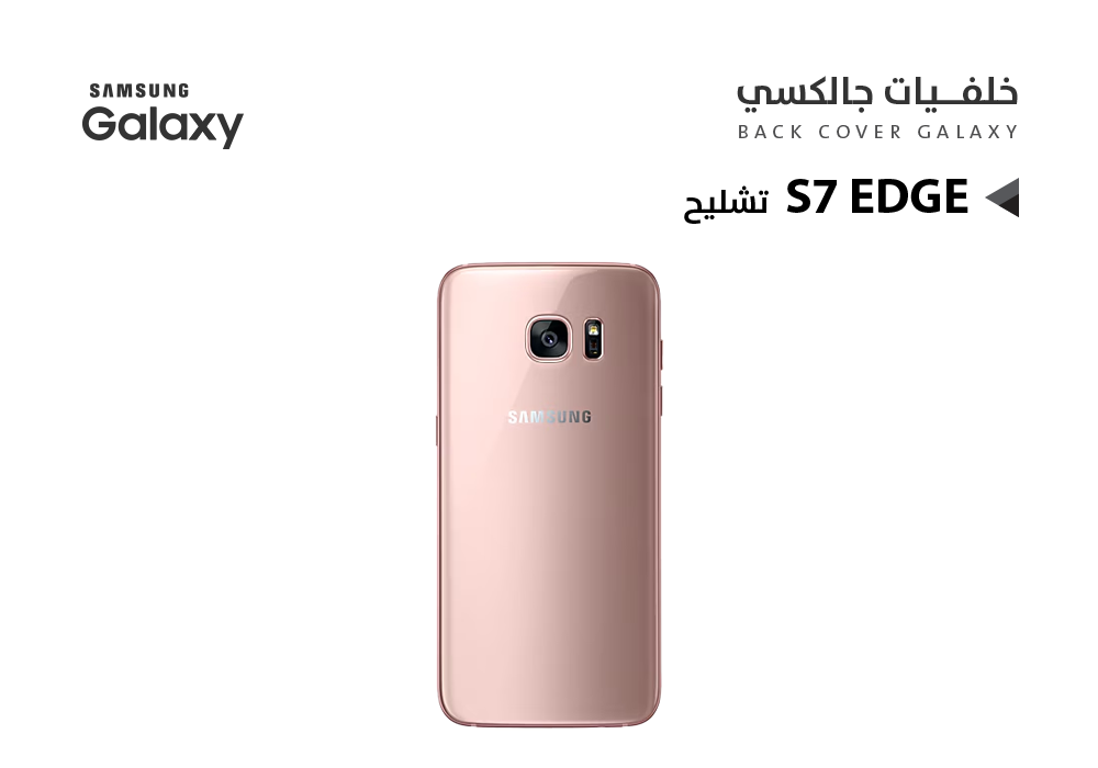ASA - كفر خلفي جالكسي تشليح S7 Edge روز