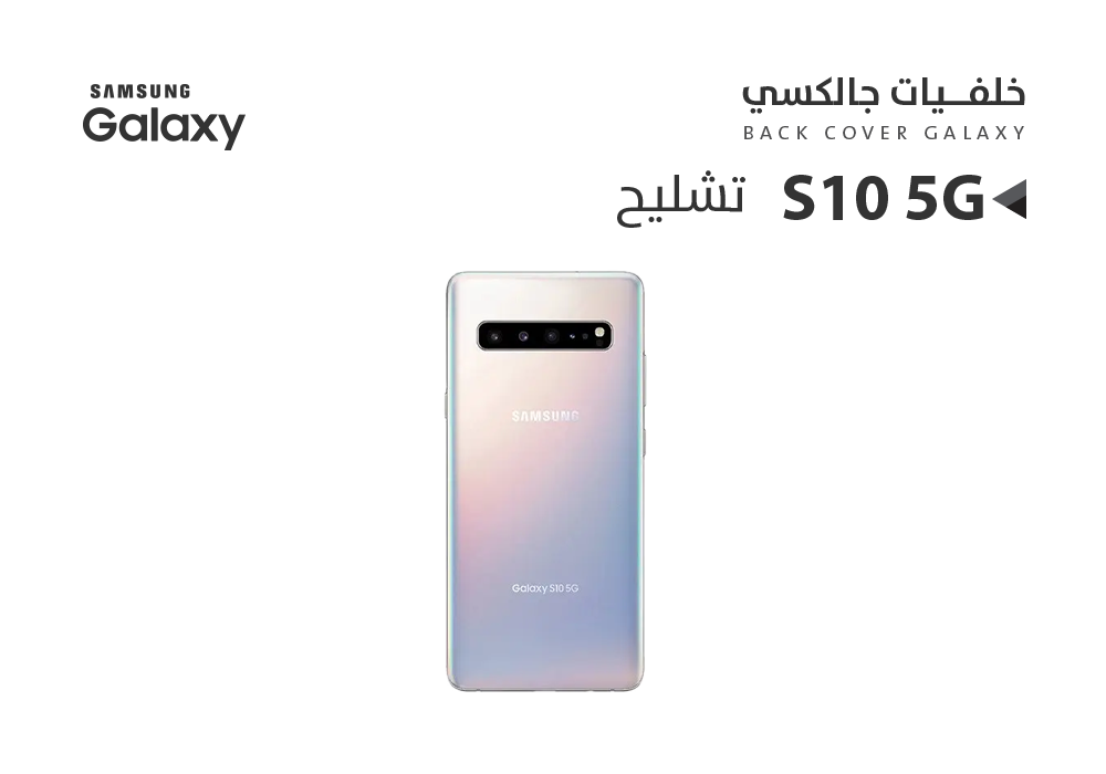 ASA - كفر خلفي تشليح جالكسي S10 5G مموج