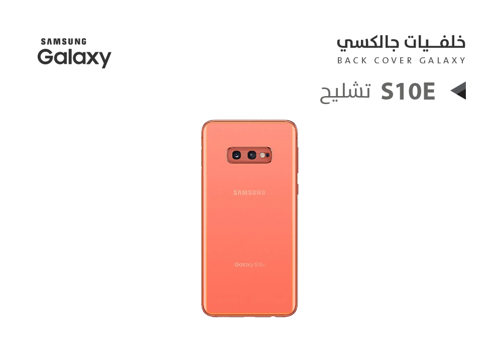 ASA - كفر خلفي جالكسي تشليح S10E برتقالي