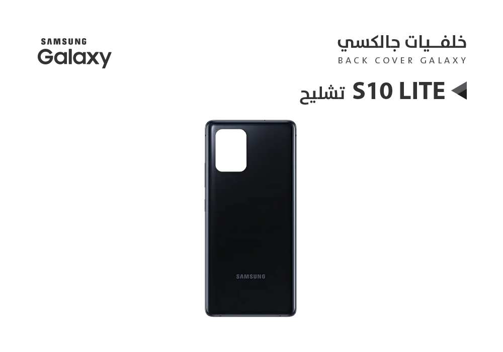ASA - كفر خلفي جالكسي بدون زجاج الكيمرة S10 LITE اسود