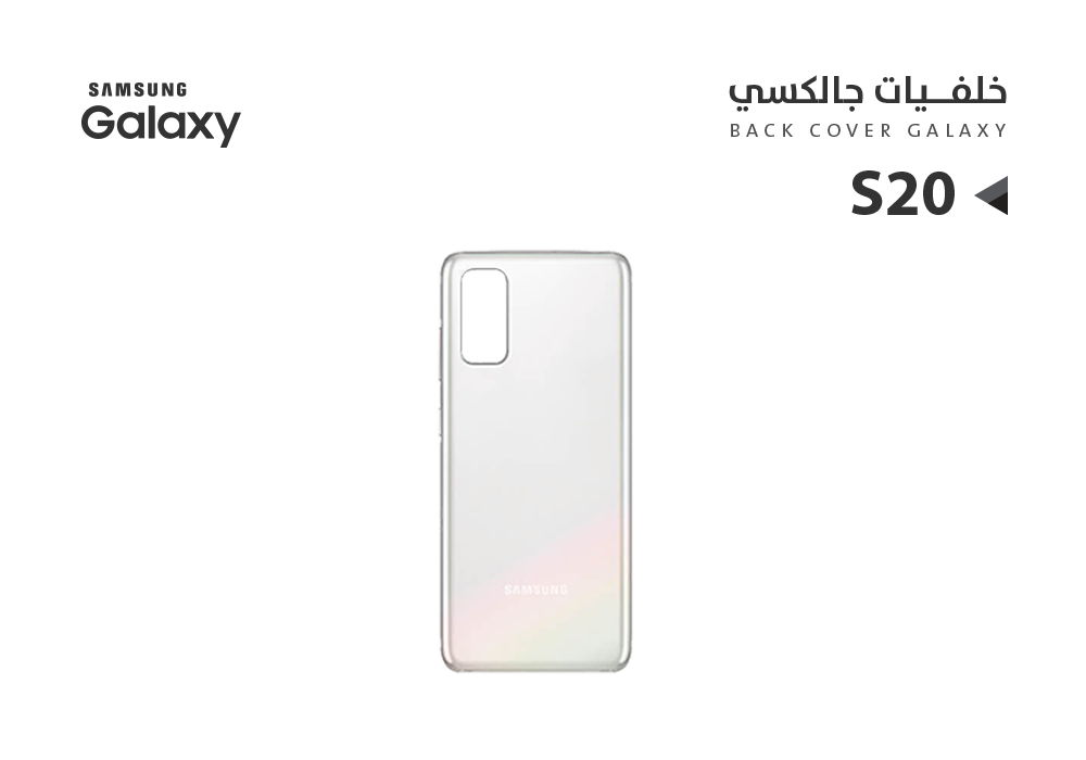 ASA - كفر خلفي جالكسي بدون زجاج الكيمرة S20 ابيض