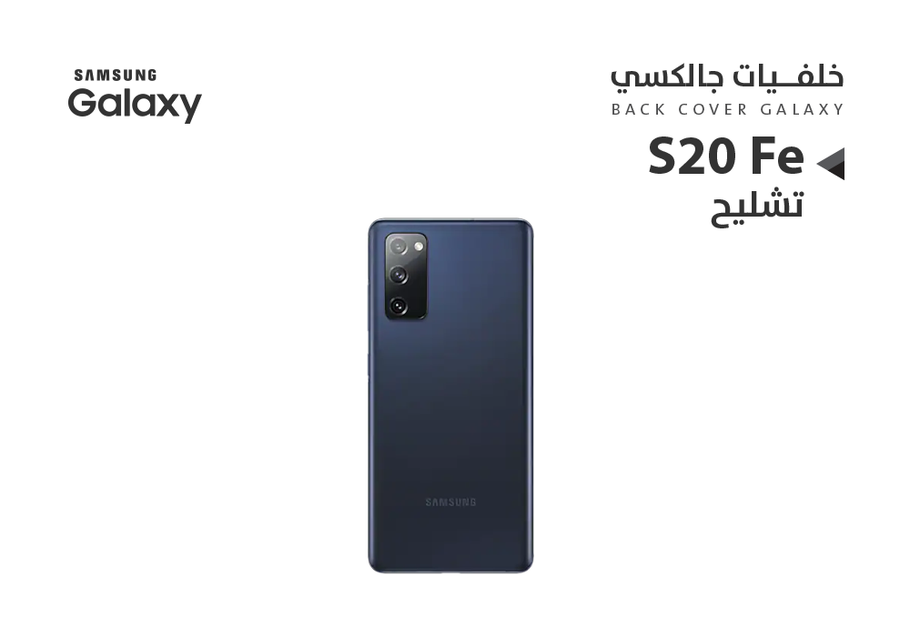 ASA - كفر خلفي تشليح جالكسي S20 Fe ازرق