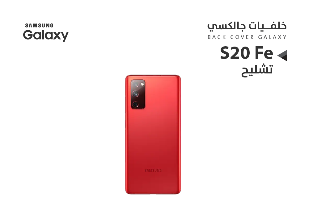 ASA - كفر خلفي تشليح جالكسي S20 Fe احمر