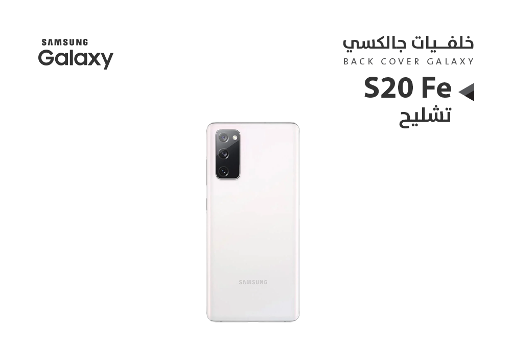 ASA - كفر خلفي تشليح جالكسي S20 Fe ابيض