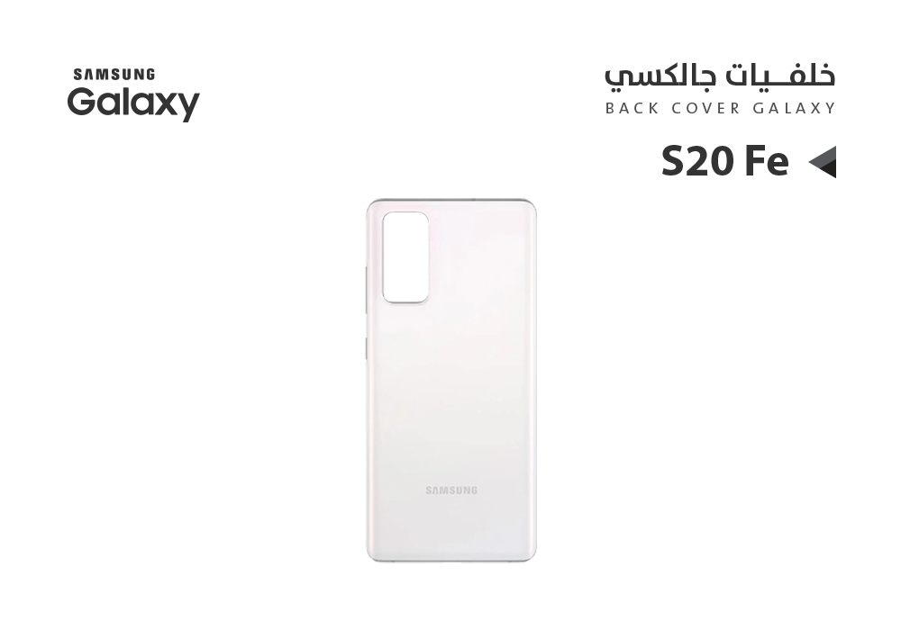 ASA - كفر خلفي جالكسي بدون زجاج الكيمرة S20 FE ابيض