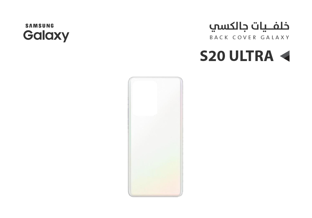 ASA - كفر خلفي جالكسي بدون زجاج الكيمرة S20 ULTRA ابيض