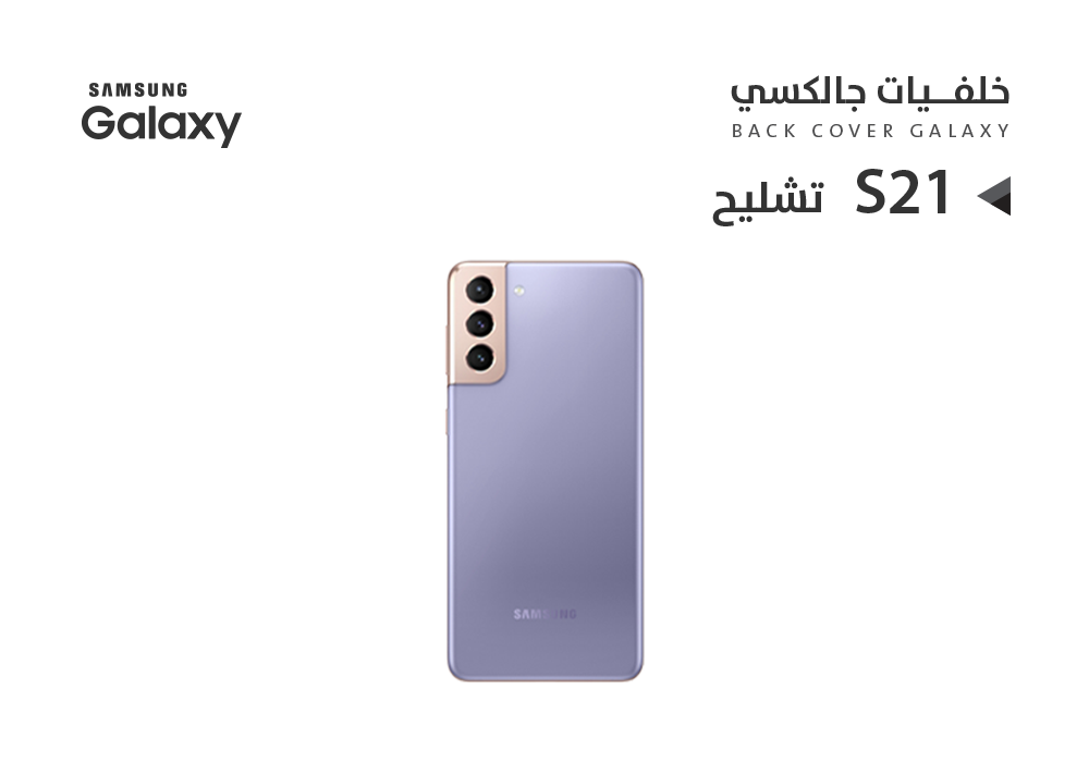 ASA - كفر خلفي تشليح جالكسي S21 بنفسجي