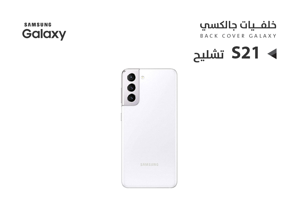 ASA - كفر خلفي تشليح جالكسي S21 ابيض
