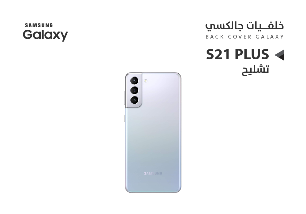 ASA - كفر خلفي تشليح جالكسيS21+ فضي