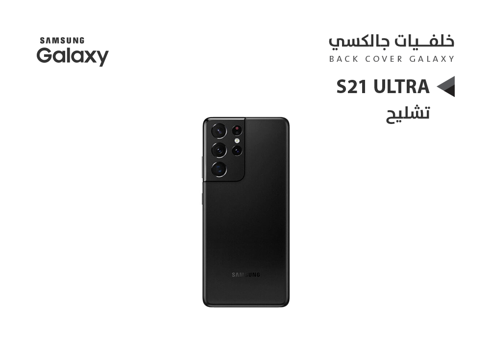 ASA - كفر خلفي تشليح جالكسي S21 ULTRA اسود