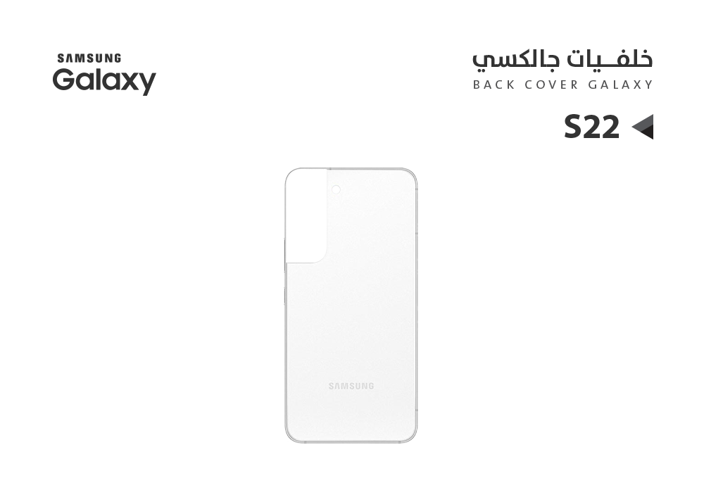 ASA - كفر خلفي جالكسي بدون زجاج الكيمرة S22 فضي