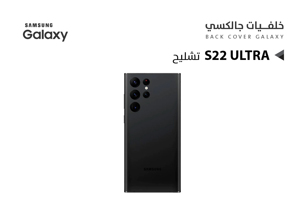 ASA - كفر خلفي جالكسي تشليح S22 ULTRA اسود