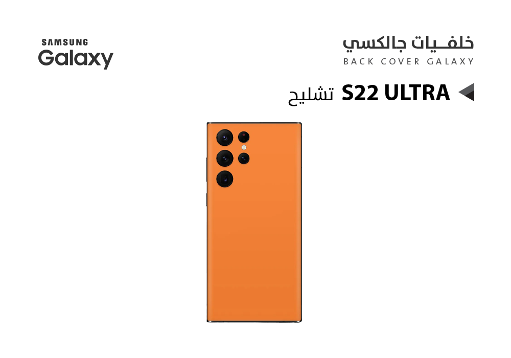 ASA - كفر خلفي جالكسي تشليح S22 ULTRA برتقالي