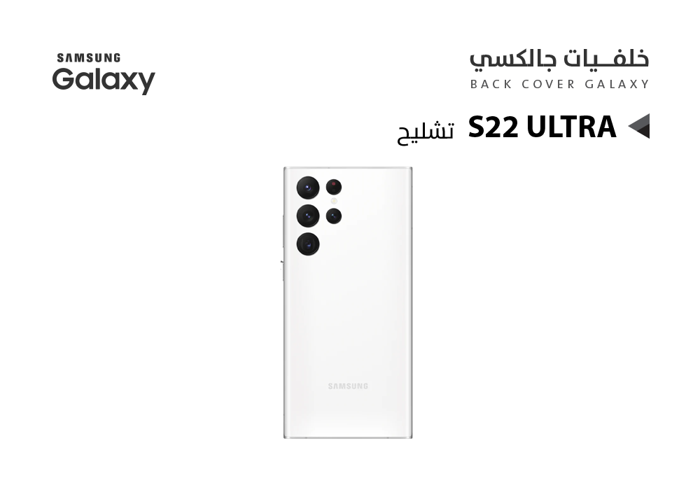 ASA - كفر خلفي جالكسي تشليح S22 ULTRA ابيض