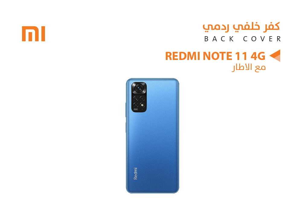 ASA - كفر خلفي ردمي مع الاطار REDMI NOTE11 4G ازرق
