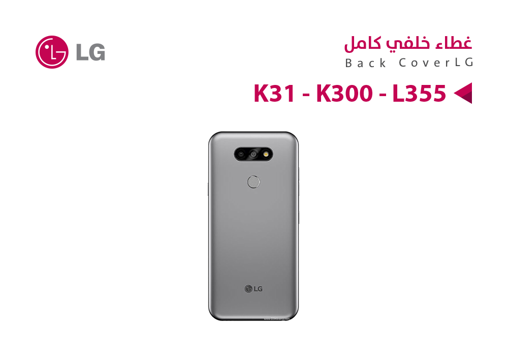 ASA - كفر  خلفي كامل LG K31 - K300 - L355 فضي