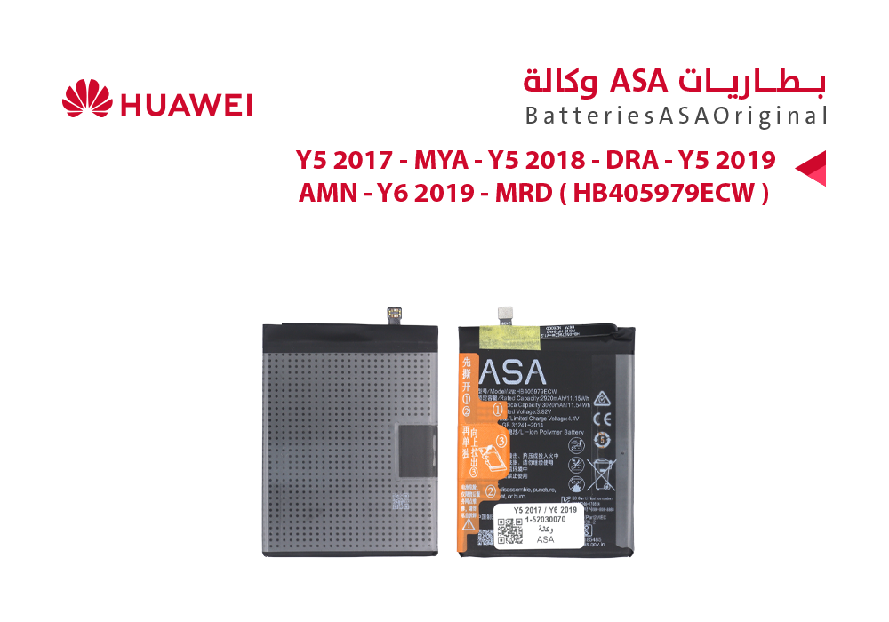 ASA - بطاريات هواوي وكالة Y5 2017 - MYA / Y5 2019 - AMN / Y6 2019 - MRD ( HB405979ECW )