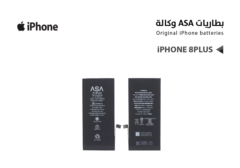 ASA - بطاريات ايفون وكالة IPHONE 8PLUS