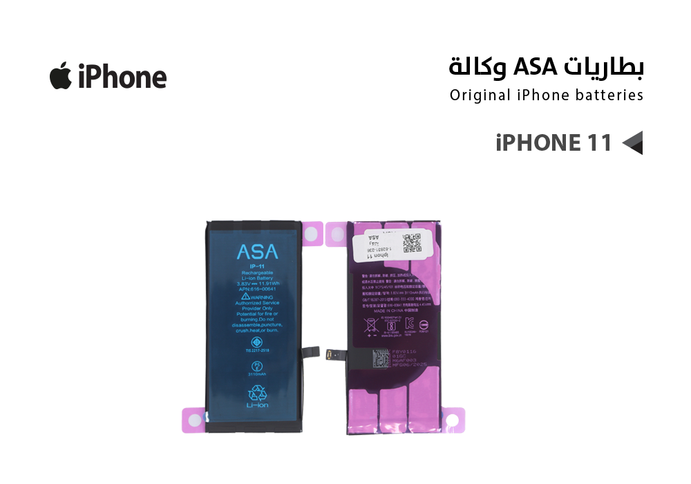 ASA - بطاريات ايفون وكالة IPHONE 11