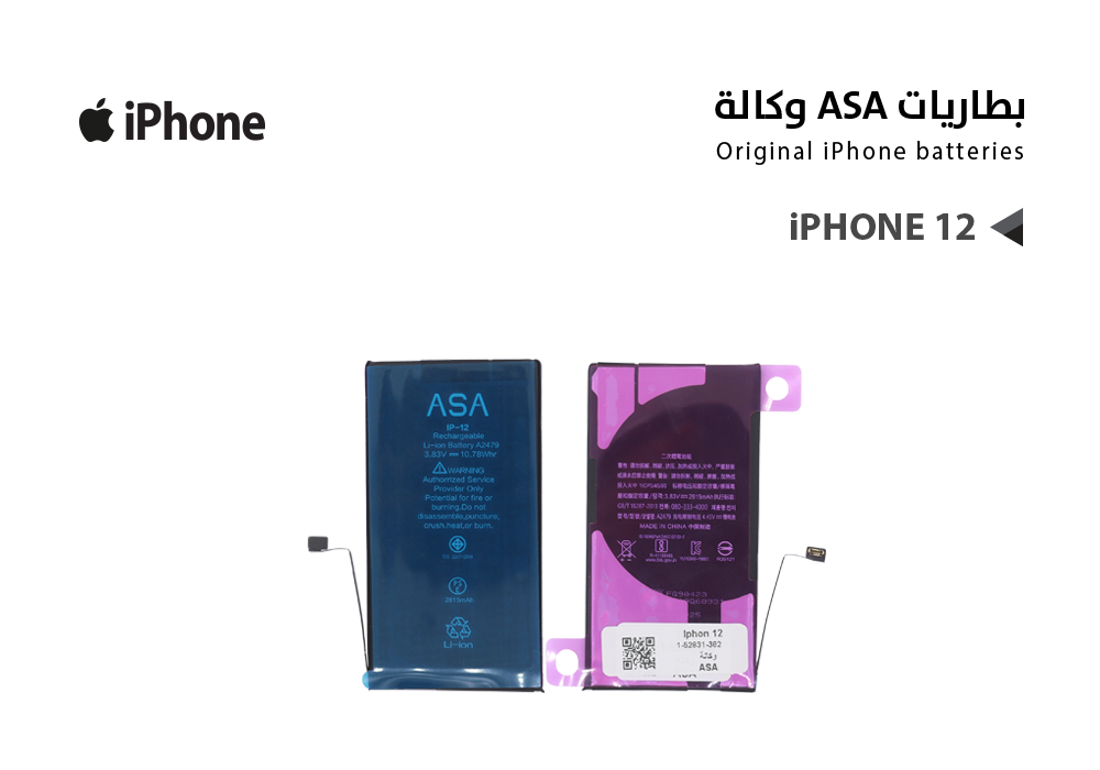 ASA - بطاريات ايفون وكالة IPHONE 12