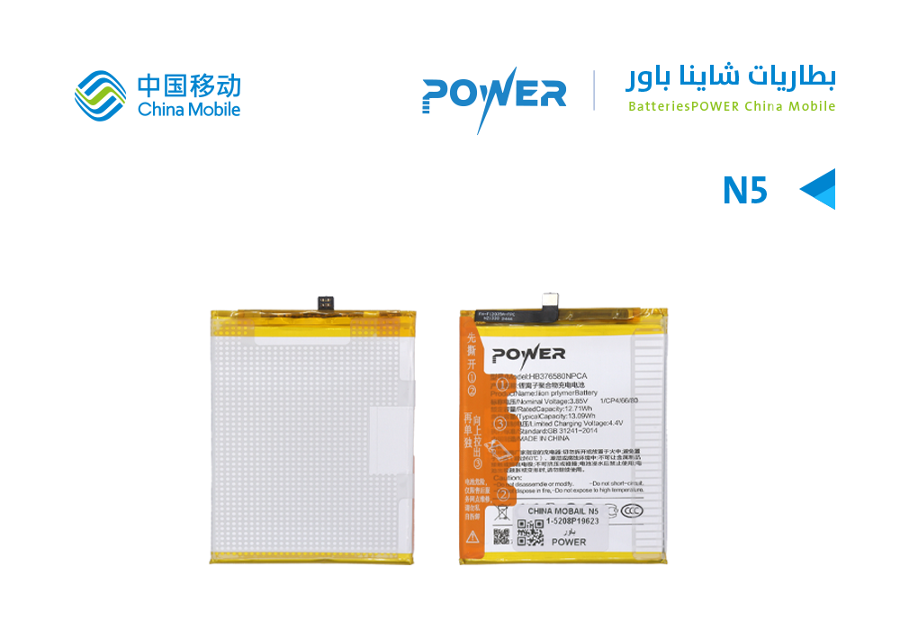 ASA - بطاريات POWER باورCHINA MOBAIL N5 ( HB376580NPCA )