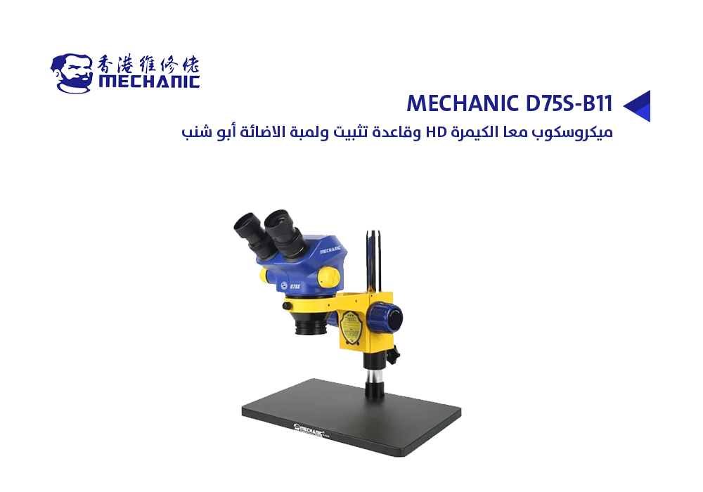 ASA - ميكروسكوب صيانة وقاعدة تثبيت ولمبة الاضائة ابو شنبMECHANIC D75S-B11