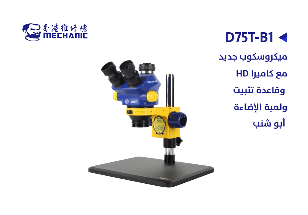 ASA - ميكروسكوب وكالة ابو شنب MECHANIC D75T-B11