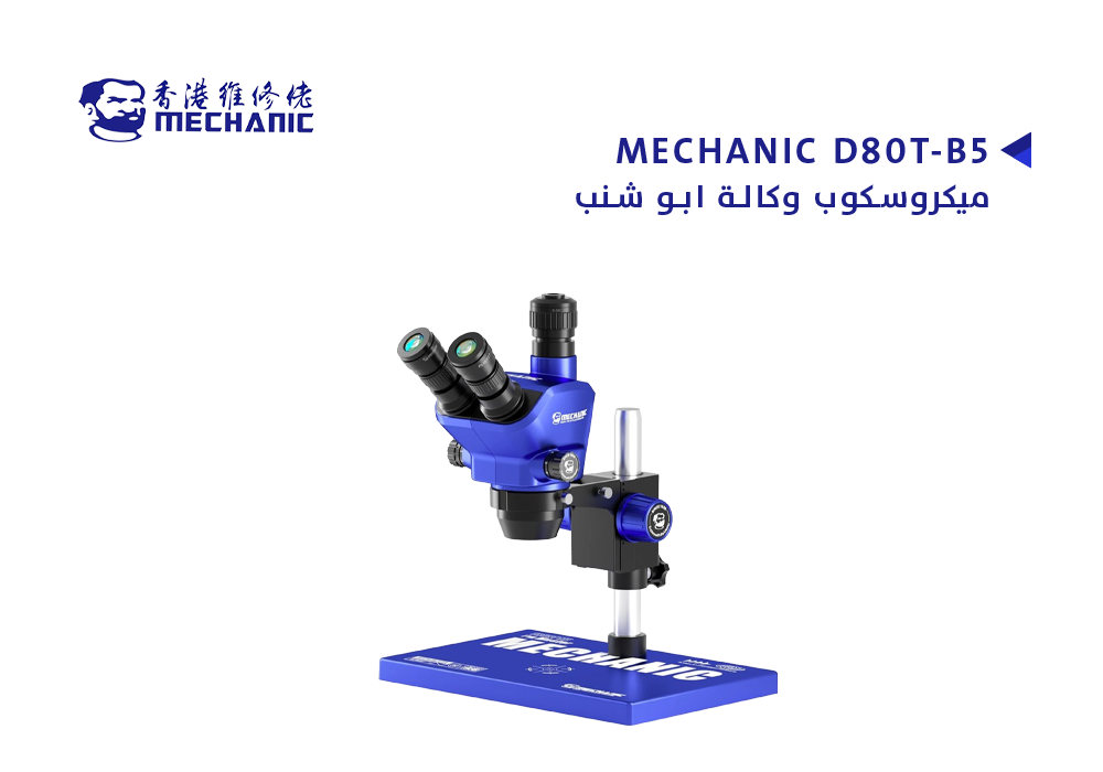 ASA - ميكروسكوب وكالة ابو شنب MECHANIC D80T-B5