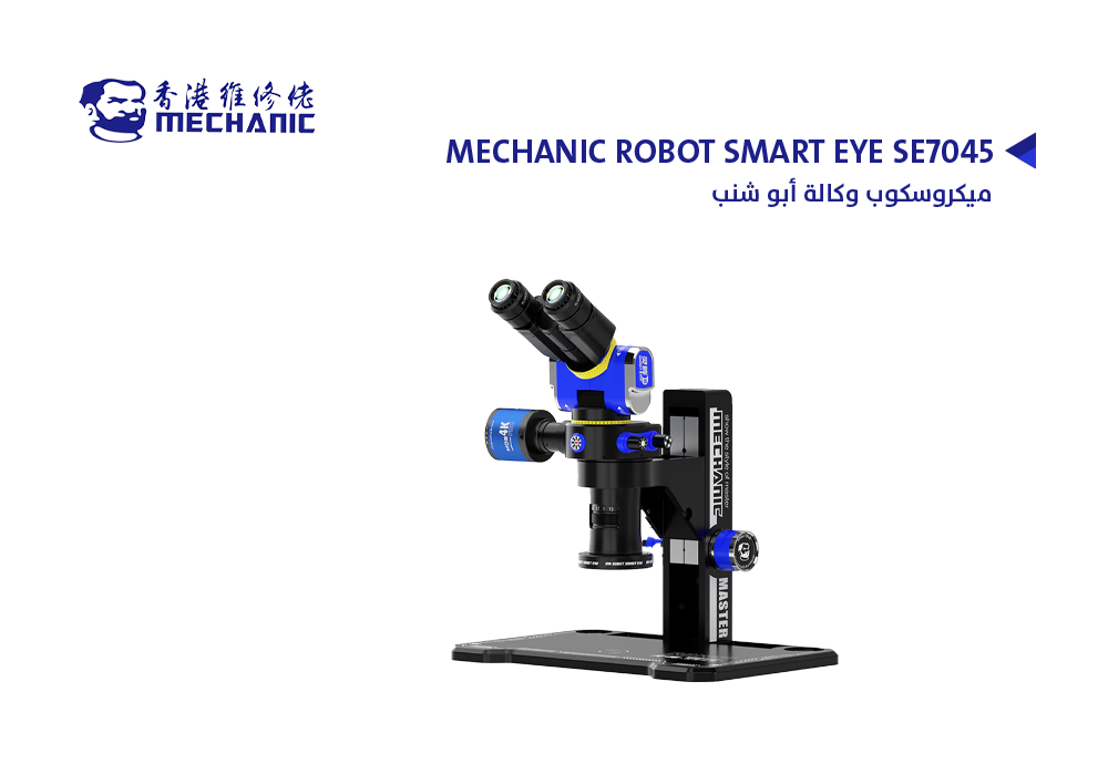 ASA - ميكروسكوب وكالة ابو شنب MECHANIC ROBOT SMART EYE SE7045