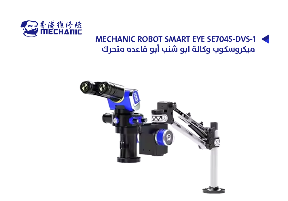 ASA - ميكروسكوب وكالة ابو شنب أبو قاعده متحرك MECHANIC ROBOT SMART EYE SE7045-DVS-1