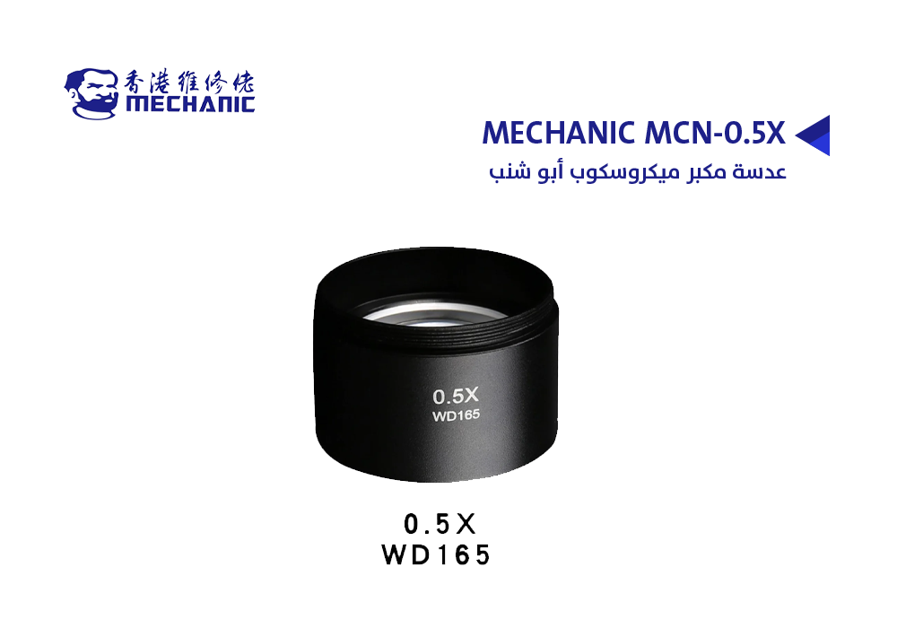 ASA - عدسة مكبر ميكروسكوب ابو شنب MECHANIC MCN-0.5X
