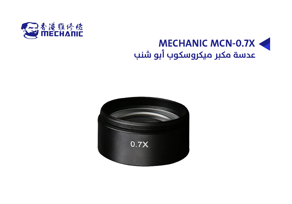ASA - عدسة مكبر ميكروسكوب ابو شنب MECHANIC MCN-0.7X