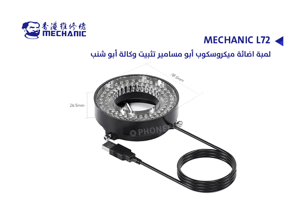 ASA - لمبة اضائة ميكروسكوب ابو مسامير تثبيت وكالة ابو شنب MECHANIC L72