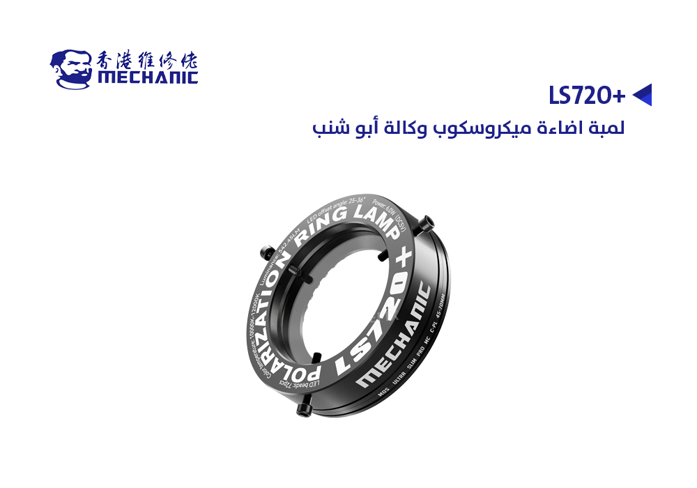 ASA - لمبة اضاءة ميكروسكوب وكالة ابو شنب MECHANIC LS720+
