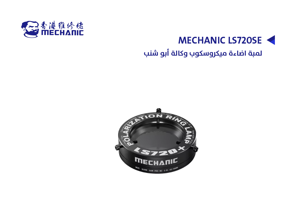 ASA - لمبة اضاءة ميكروسكوب وكالة ابو شنب MECHANIC LS720SE